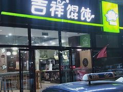 门面-吉祥馄饨(牡丹园店)