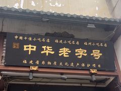 -同利肉燕老铺(澳门路店)
