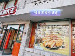 门面-永和大王(小厨·东四十条店)