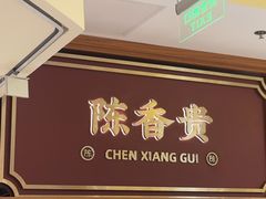 -陳香貴·兰州牛肉面(东方宝泰店)