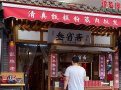 -叁省斋粉蒸肉甑糕·清真(回民街店)
