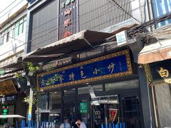 门面-老乌家特色小炒泡馍(大皮院店)