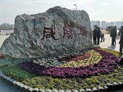 -咸阳湖景区