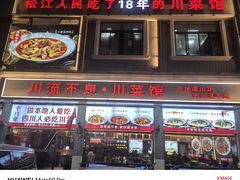 -川流不息·地道川菜·小龙虾(松东路店)