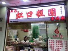 门面-上海虹口糕团(福州路店)