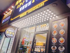 门面-传闻来紫菜包饭·打糕(西塔韩百店)