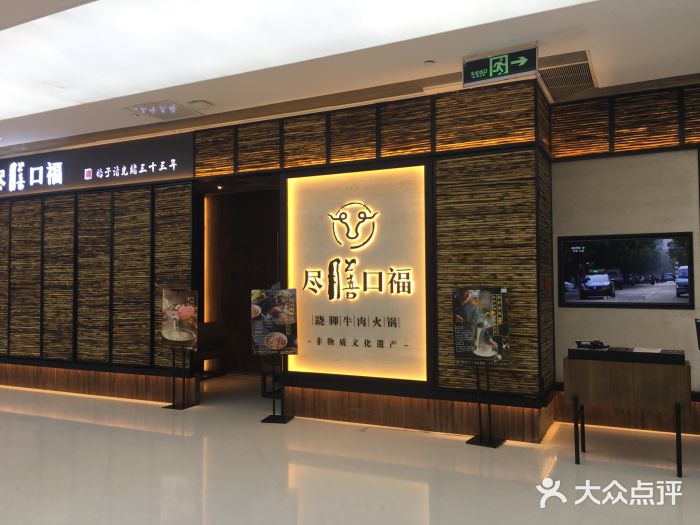 盡膳口福跷脚牛肉火锅(北美新天地店)门面图片