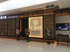 门面-盡膳口福跷脚牛肉火锅(北美新天地店)