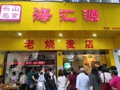 门面-海汇源老烧麦店(东大街总店)
