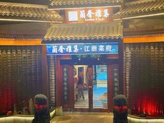 -蘭奢雅集·江浙菜(青山江滩店)