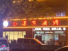 -小寒羊烧烤(凯瑞时代大厦店)
