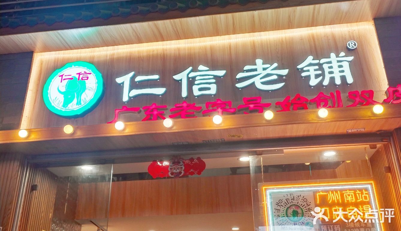 广州仁信老铺甜品美食，十年老店品质保证！🍮🍨