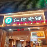 广州仁信老铺甜品美食，十年老店品质保证！🍮🍨