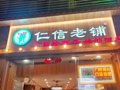-仁信老铺甜品(北京路店)