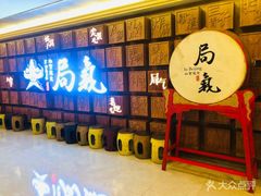 -局气 烤鸭·北京菜(光华路店)