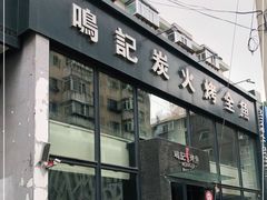 门面-鸣记脆皮烤鱼(铁西店)
