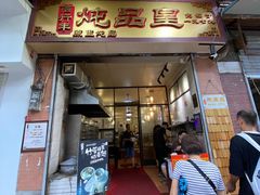 门面-信行丰炖品皇店(光孝路店)