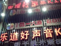 -乐道量贩式KTV(北行店)