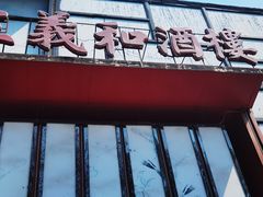 -三义和酒楼(千佛山店)