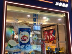 门面-DQ·蛋糕·冰淇淋(绿宝店)