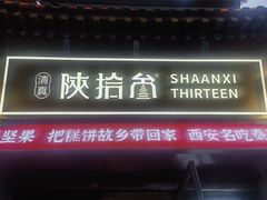 -陕拾叁-西安糕点(北院门创始店)
