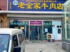 门面-清真·老金家牛肉店(会展路店)