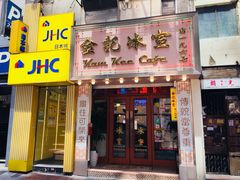 门面-金记冰室(霎东街店)