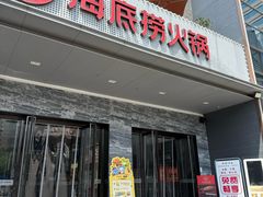 -海底捞火锅(牡丹园店)