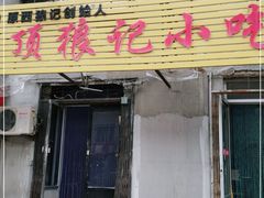 门面-顶狼记小吃