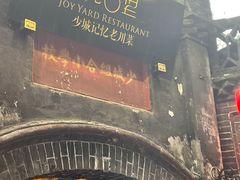 -院8里·少城记忆老川菜(宽窄巷子店)