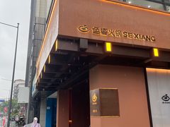 -色響火锅(恒隆广场店)