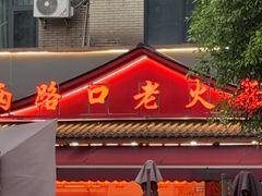 -山城年华老火锅(玉林店)