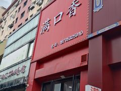 -满口香饭店