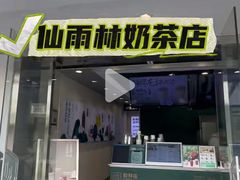 -仙雨林·奶茶鲜果茶(书院巷店)