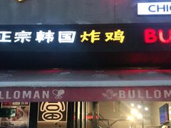 门面-富乐满韩国正宗炸鸡韩国料理(虹泉路店)