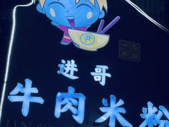 -进哥湖南津市牛肉粉店(下沙店)
