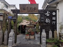 -古韵餐厅(湖畔大学店)