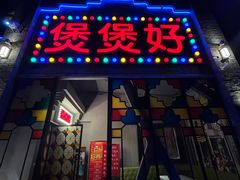 -煲煲好(朝阳门店)