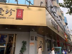 门面-杨爱珍大排档(龙游店)
