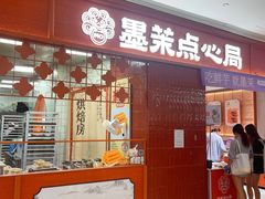 -墨茉点心局(国金街店)
