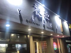 门面-烎记烧烤(蓝天花园店)