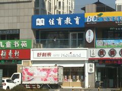-好利来(幸福一家店)