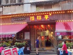 门面-铁胖子口碑长沙菜·龙虾烧烤(赤岗社区店)