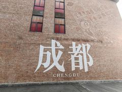 -成都东郊记忆理工大学轻居酒店