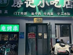 -北京清真房记小吃店