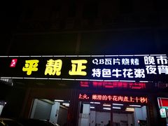 门面-顺德公平靓正特色牛花粥(花都店)