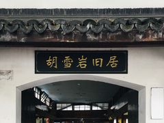 -胡雪岩故居