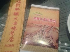 android_upload_pic-同福聚新疆大盘鸡(总店)