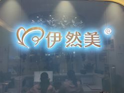 点击看大图 -伊然美产后恢复中心(海珠妇幼店)