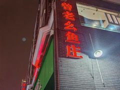 -曾老幺鱼庄(龙华商厦店)